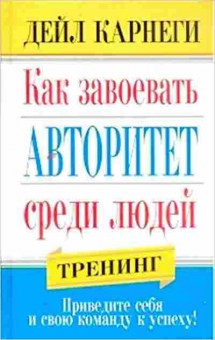 Книга Карнеги Д. Как завоевать авторитет среди людей Тренинг, б-8000, Баград.рф